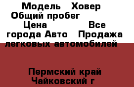  › Модель ­ Ховер › Общий пробег ­ 78 000 › Цена ­ 70 000 - Все города Авто » Продажа легковых автомобилей   . Пермский край,Чайковский г.